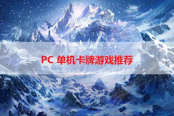 PC 单机卡牌游戏推荐