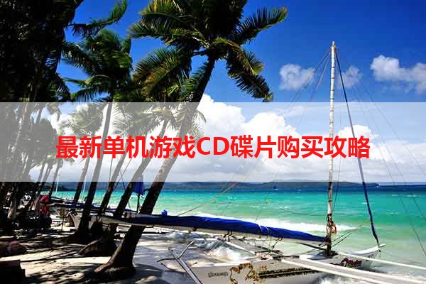 最新单机游戏CD碟片购买攻略