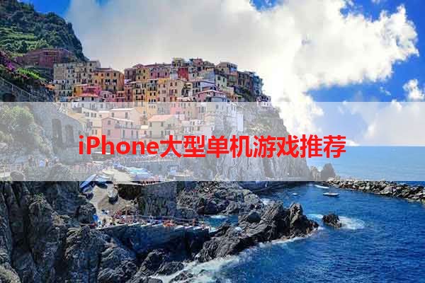 iPhone大型单机游戏推荐