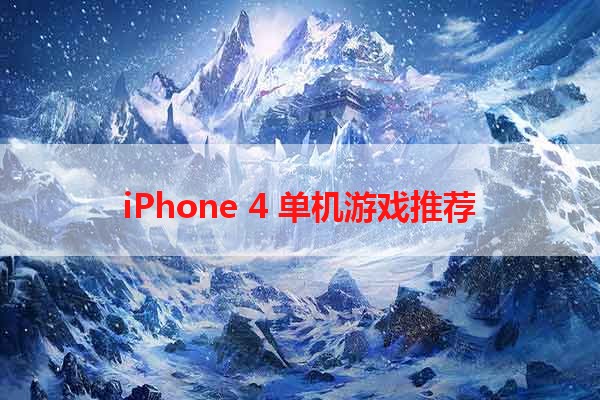 iPhone 4 单机游戏推荐