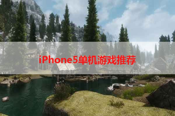 iPhone5单机游戏推荐