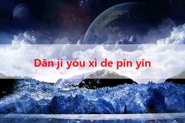 Dān jī yóu xì de pīn yīn