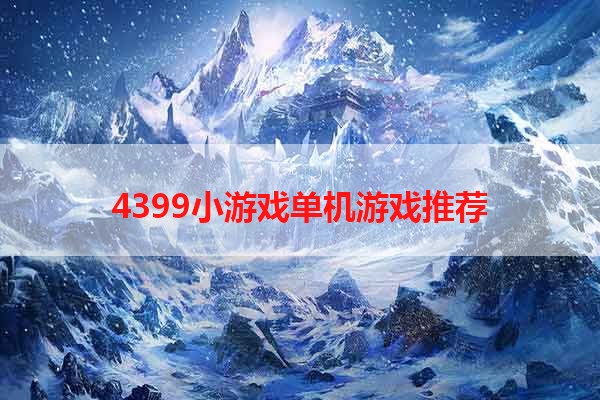 4399小游戏单机游戏推荐