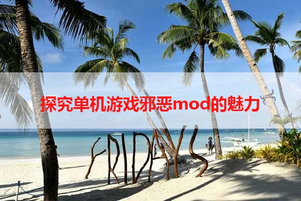 探究单机游戏邪恶mod的魅力