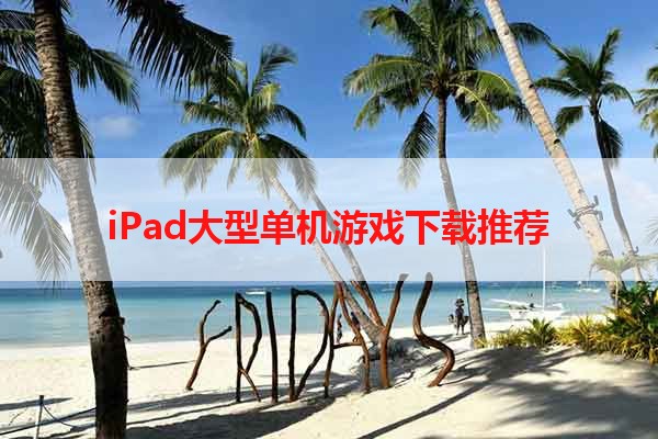 iPad大型单机游戏下载推荐