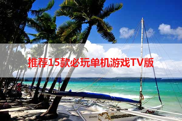 推荐15款必玩单机游戏TV版