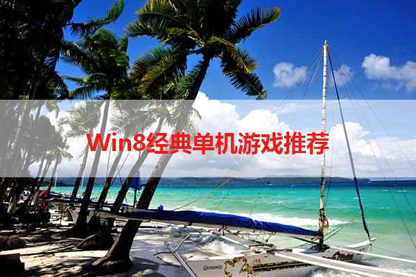 Win8经典单机游戏推荐