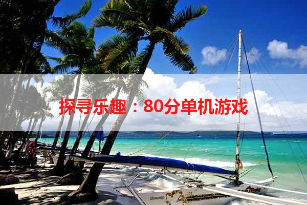 探寻乐趣：80分单机游戏