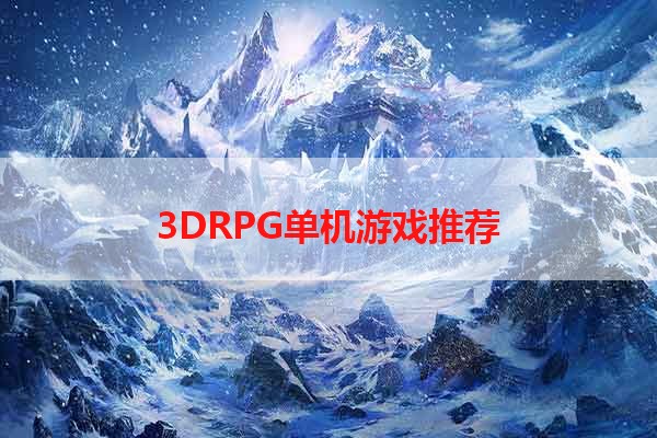 3DRPG单机游戏推荐