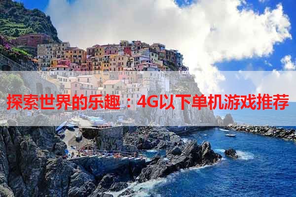 探索世界的乐趣：4G以下单机游戏推荐