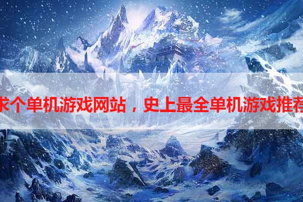 求个单机游戏网站，史上最全单机游戏推荐