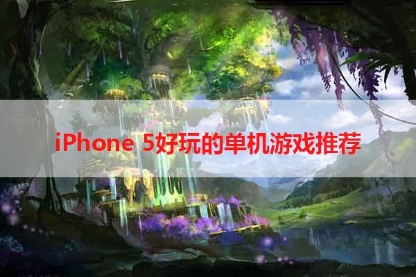 iPhone 5好玩的单机游戏推荐