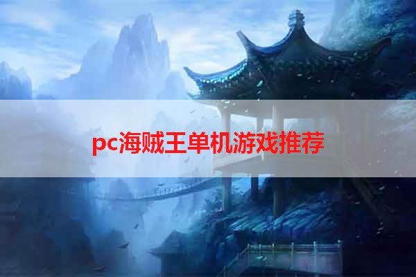 pc海贼王单机游戏推荐