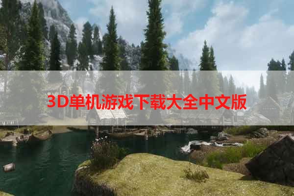 3D单机游戏下载大全中文版