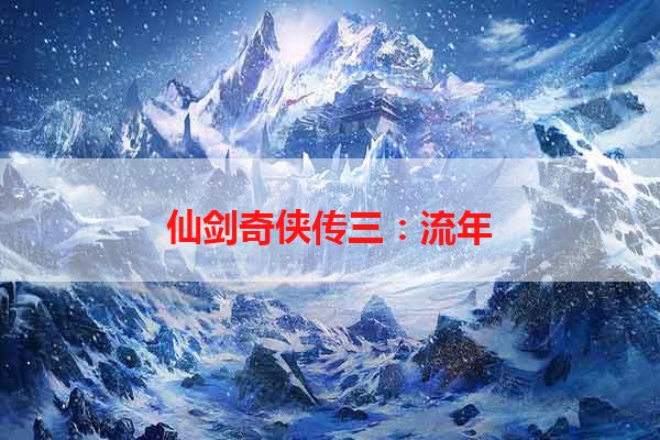 仙剑奇侠传三：流年