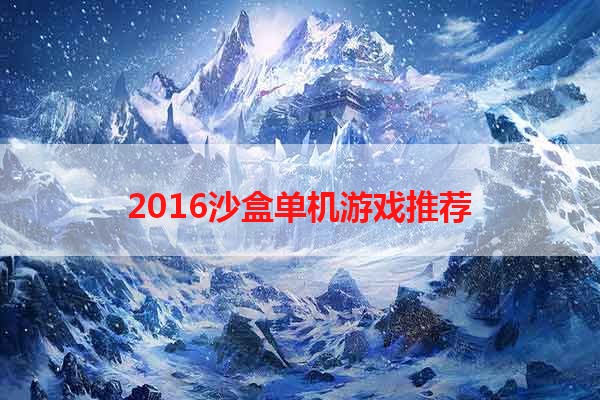 2016沙盒单机游戏推荐