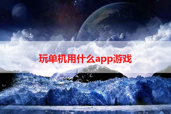 玩单机用什么app游戏