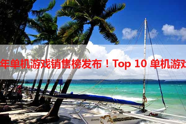 2021年单机游戏销售榜发布！Top 10 单机游戏推荐