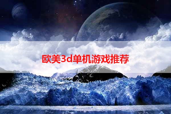 欧美3d单机游戏推荐