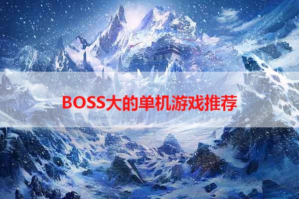 BOSS大的单机游戏推荐