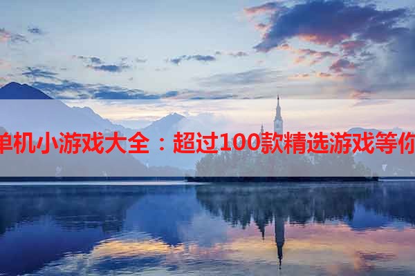 360单机小游戏大全：超过100款精选游戏等你体验