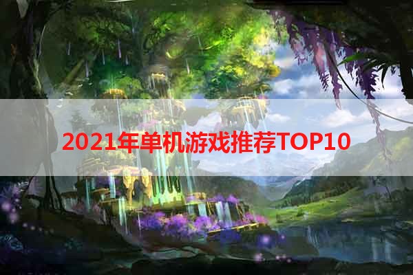 2021年单机游戏推荐TOP10