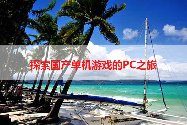 探索国产单机游戏的PC之旅