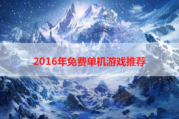 2016年免费单机游戏推荐