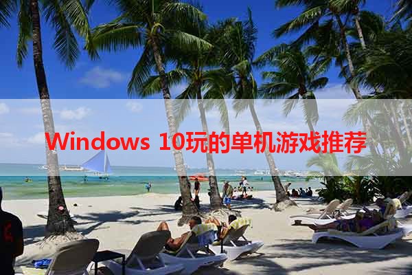 Windows 10玩的单机游戏推荐