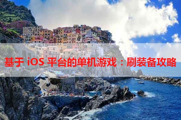 基于 iOS 平台的单机游戏：刷装备攻略