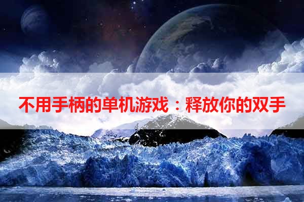 不用手柄的单机游戏：释放你的双手