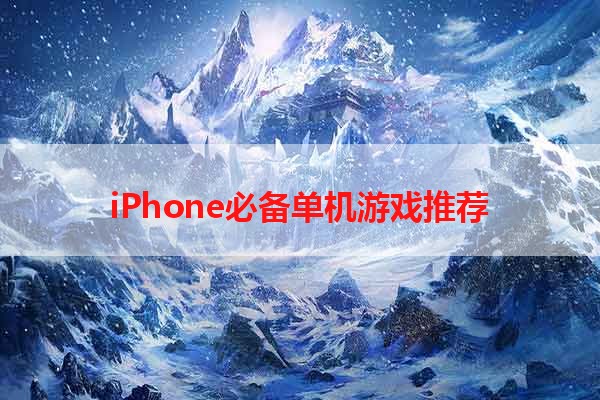 iPhone必备单机游戏推荐