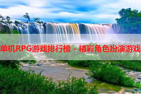 苹果单机RPG游戏排行榜 - 精彩角色扮演游戏推荐