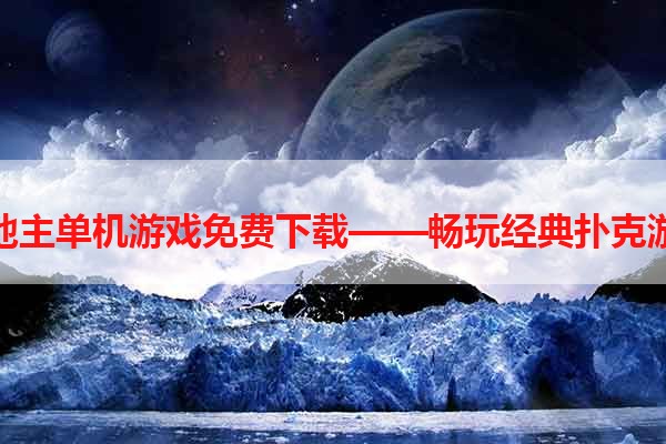 斗地主单机游戏免费下载——畅玩经典扑克游戏