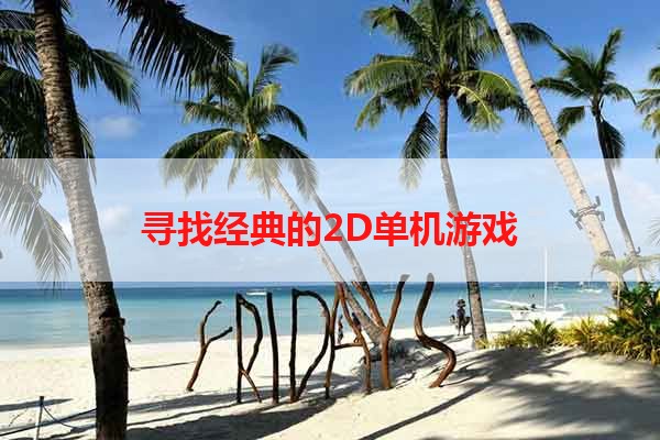 寻找经典的2D单机游戏