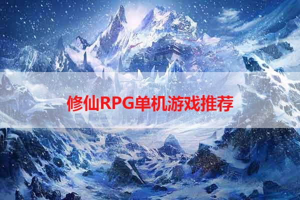 修仙RPG单机游戏推荐