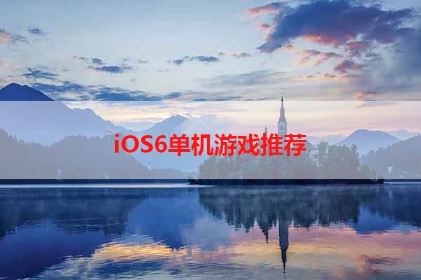 iOS6单机游戏推荐