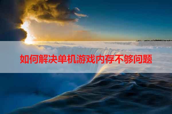 如何解决单机游戏内存不够问题