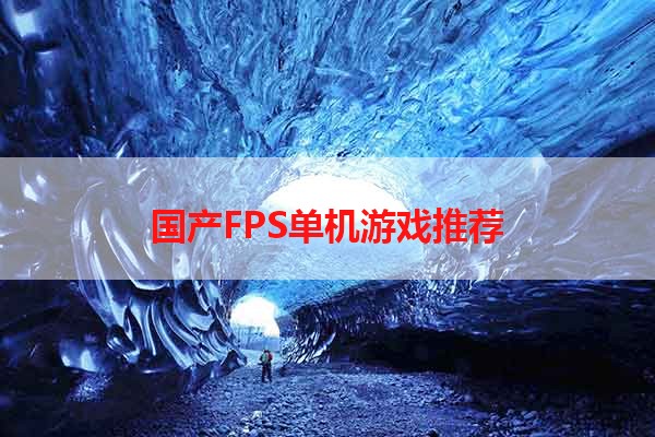 国产FPS单机游戏推荐