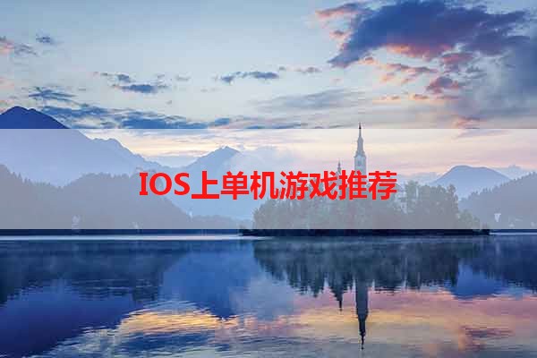 IOS上单机游戏推荐