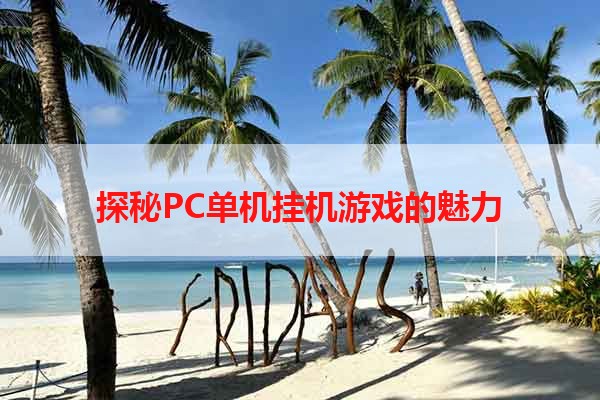 探秘PC单机挂机游戏的魅力