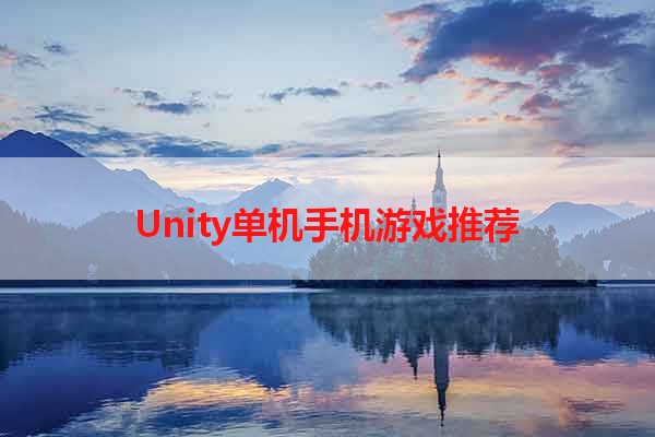 Unity单机手机游戏推荐