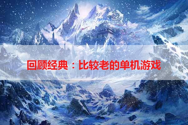 回顾经典：比较老的单机游戏