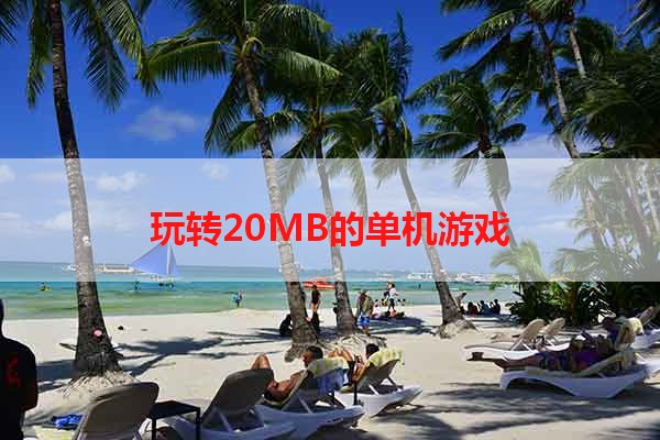 玩转20MB的单机游戏