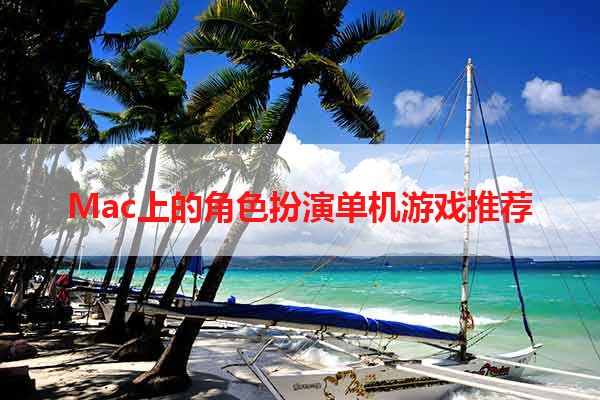 Mac上的角色扮演单机游戏推荐