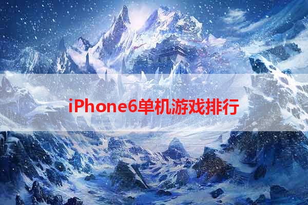 iPhone6单机游戏排行