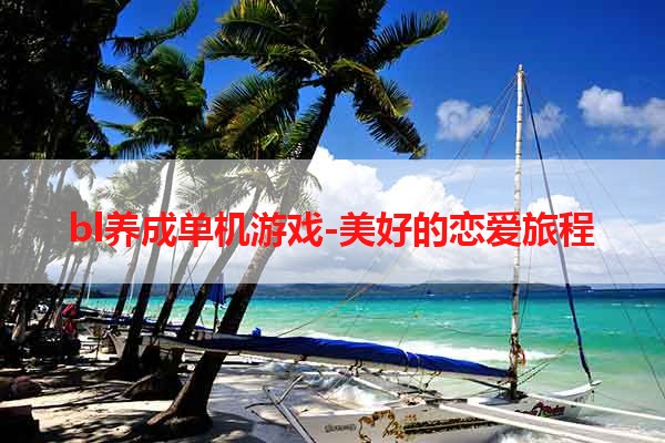 bl养成单机游戏-美好的恋爱旅程