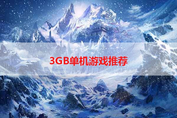 3GB单机游戏推荐