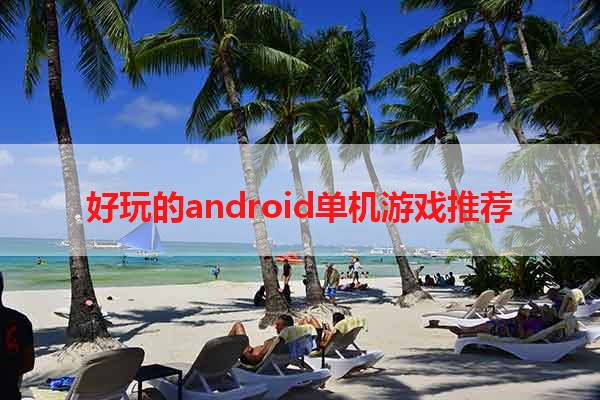 好玩的android单机游戏推荐