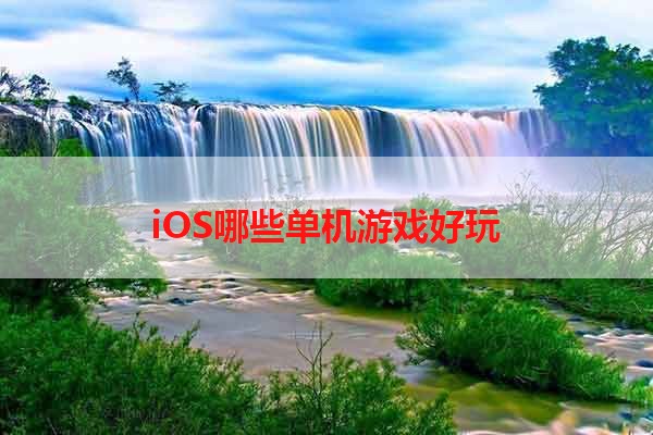 iOS哪些单机游戏好玩